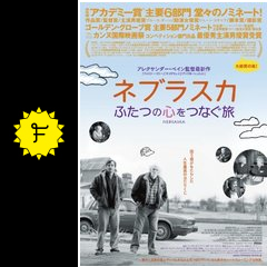 ネブラスカ ふたつの心をつなぐ旅 映画情報 レビュー 評価 あらすじ 動画配信 filmarks映画