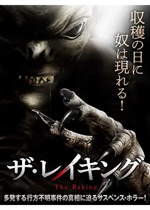 ザ レイキング 映画情報 レビュー 評価 あらすじ 動画配信 Filmarks映画
