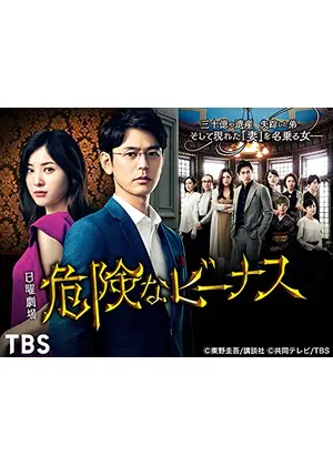 危険なビーナス ネタバレ 内容 結末 Filmarksドラマ