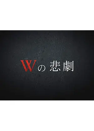 wの悲劇 ドラマ情報 レビュー 評価 あらすじ Filmarksドラマ