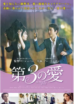 第3の愛 映画情報 レビュー 評価 あらすじ 動画配信 Filmarks映画