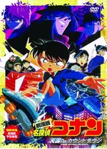 名探偵コナン 天国へのカウントダウン 映画情報 レビュー 評価 あらすじ Filmarks映画