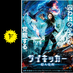 サイキッカー 超人覚醒 映画情報 レビュー 評価 あらすじ 動画配信 Filmarks映画