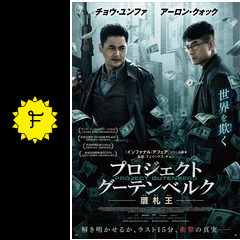 プロジェクト グーテンベルク 贋札王 映画情報 レビュー 評価 あらすじ 動画配信 filmarks映画