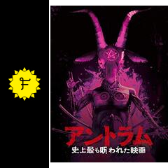アントラム 史上最も呪われた映画 映画情報 レビュー 評価 あらすじ 動画配信 filmarks映画
