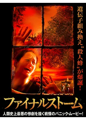 ファイナルストーム 映画情報 レビュー 評価 あらすじ 動画配信 Filmarks映画