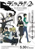 デュラララ 2 転 外伝 第13 5話 お惚気チャカポコ 映画情報 レビュー 評価 あらすじ Filmarks映画