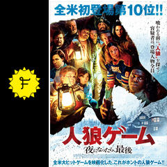 人狼ゲーム 夜になったら 最後 ネタバレ 内容 結末 Filmarks映画