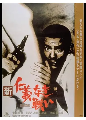 新仁義なき戦い 映画情報 レビュー 評価 あらすじ 動画配信 Filmarks映画