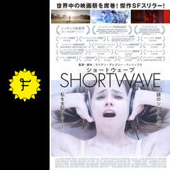 ショートウェーブ 映画情報 レビュー 評価 あらすじ 動画配信 Filmarks映画