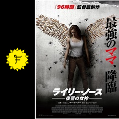 ライリー ノース 復讐の女神 映画情報 レビュー 評価 あらすじ 動画配信 filmarks映画