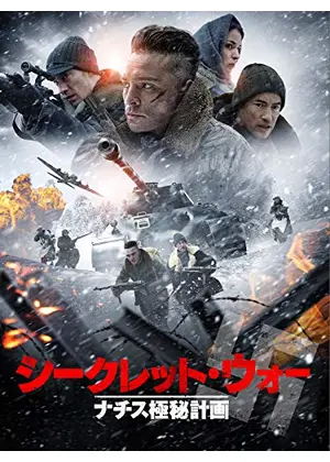 シークレット ウォー ナチス極秘計画 映画情報 レビュー 評価 あらすじ 動画配信 Filmarks映画
