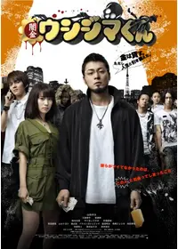 闇金ウシジマくん Part2 映画情報 レビュー 評価 あらすじ 動画配信 Filmarks映画