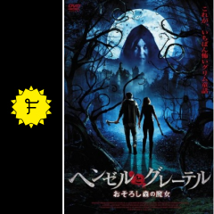 ヘンゼルとグレーテル おそろし森の魔女 映画情報 レビュー 評価 あらすじ Filmarks映画