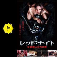 レッド ナイト 女処刑人たちの夜 映画情報 レビュー 評価 あらすじ Filmarks映画