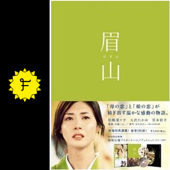 眉山 びざん 映画情報 レビュー 評価 あらすじ 動画配信 Filmarks映画
