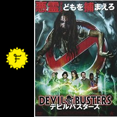 デビルバスターズのせびたんの映画レビュー 感想 評価 Filmarks映画