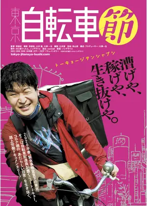 東京自転車節 ネタバレ 内容 結末 Filmarks映画