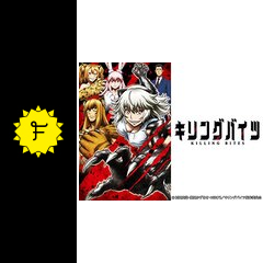 キリングバイツ アニメ情報 レビュー 評価 あらすじ 動画配信 Filmarksアニメ