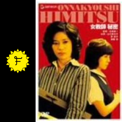 女教師 秘密 映画情報・レビュー・評価・あらすじ Filmarks映画