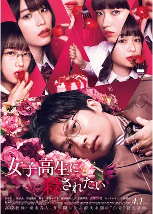女子高生に殺されたい 映画情報 レビュー 評価 あらすじ 動画配信 Filmarks映画
