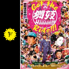 舞妓 haaaan 映画情報 レビュー 評価 あらすじ 動画配信 filmarks映画