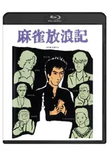麻雀放浪記のmaikoの映画レビュー 感想 評価 Filmarks映画 麻雀放浪記のmaikoの映画レビュー 感想 評価 Filmarks映画