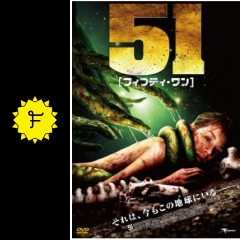 51 フィフティ ワン 映画情報 レビュー 評価 あらすじ filmarks映画