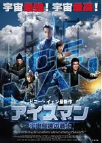 アイスマン 宇宙最速の戦士 映画情報 レビュー 評価 あらすじ 動画配信 Filmarks映画
