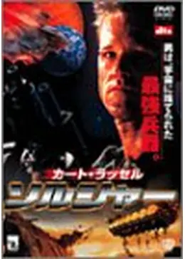 ソルジャー 映画情報・レビュー・評価・あらすじ・動画配信 Filmarks映画