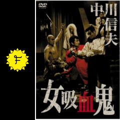 女吸血鬼 映画情報 レビュー 評価 あらすじ 動画配信 Filmarks映画