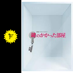 鍵のかかった部屋 ドラマ情報 レビュー 評価 あらすじ Filmarksドラマ