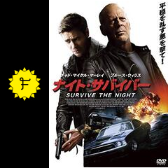 ナイト サバイバー 映画情報 レビュー 評価 あらすじ 動画配信 Filmarks映画