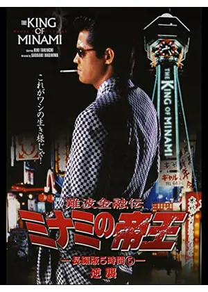 難波金融伝 ミナミの帝王 長編版5 逆襲 映画情報 レビュー 評価 あらすじ 動画配信 Filmarks映画