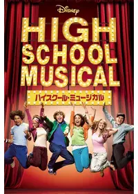 ハイスクール ミュージカル2 映画情報 レビュー 評価 あらすじ 動画配信 Filmarks映画