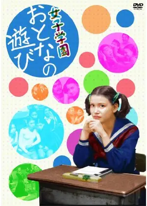 女子学園 おとなの遊び 映画情報 レビュー 評価 あらすじ Filmarks映画 女子学園 おとなの遊び 映画情報 レビュー 評価 あらすじ Filmarks映画