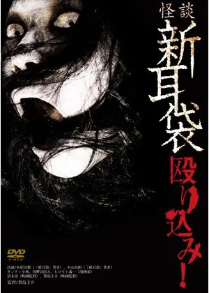 怪談新耳袋 殴り込み 映画情報 レビュー 評価 あらすじ 動画配信 Filmarks映画