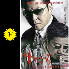 すてごろ 梶原三兄弟激動昭和史 映画情報 レビュー 評価 あらすじ Filmarks映画