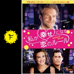 私が幸せになる恋のルール 映画情報 レビュー 評価 あらすじ 動画配信 Filmarks映画