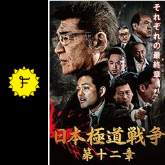日本極道戦争 第十二章 映画情報 レビュー 評価 あらすじ 動画配信 Filmarks映画