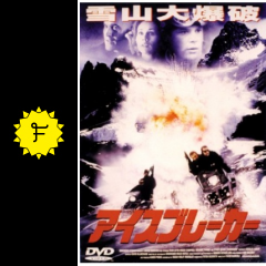 アイスブレーカー 映画情報 レビュー 評価 あらすじ filmarks映画