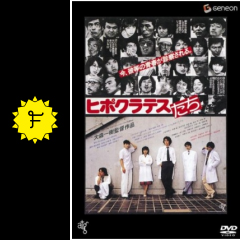 ヒポクラテスたち 映画情報 レビュー 評価 あらすじ 動画配信 filmarks映画