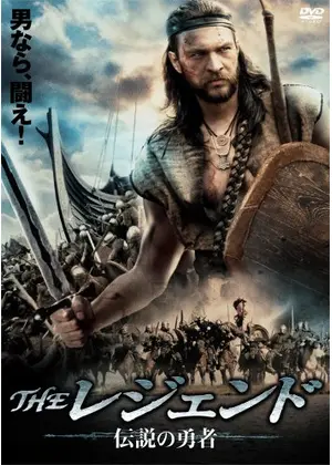The レジェンド 伝説の勇者 映画情報 レビュー 評価 あらすじ The レジェンド 伝説の勇者 映画情報 レビュー 評価 あらすじ