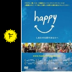 Happy しあわせを探すあなたへ 映画情報 レビュー 評価 あらすじ 動画配信 Filmarks映画