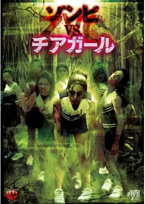 Zvc ゾンビvsチアガール 映画情報 レビュー 評価 あらすじ Filmarks映画