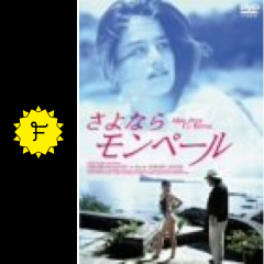 さよならモンペール 映画情報 レビュー 評価 あらすじ Filmarks映画