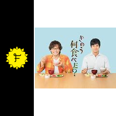 きのう何食べた ドラマ情報 レビュー 評価 あらすじ 動画配信 Filmarksドラマ