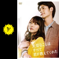 大切なことはすべて君が教えてくれた ドラマ情報 レビュー 評価 あらすじ 動画配信 Filmarksドラマ