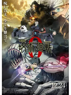 劇場版 呪術廻戦 0