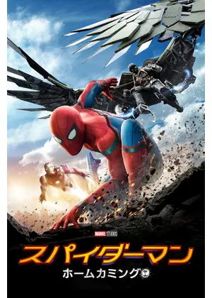 スパイダーマン ホームカミング 映画情報 レビュー 評価 あらすじ 動画配信 Filmarks映画